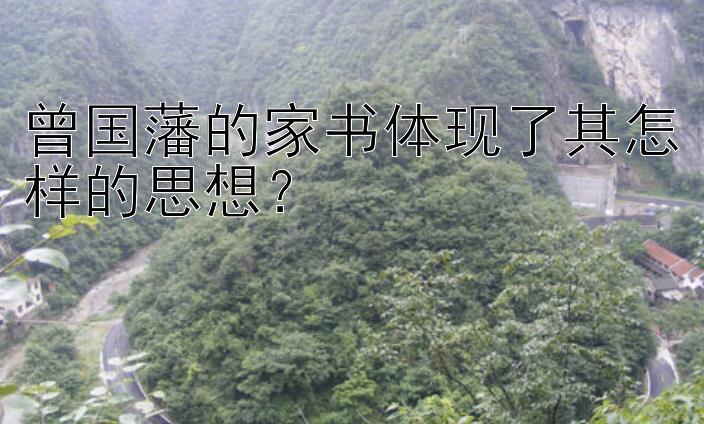 曾国藩的家书体现了其怎样的思想？