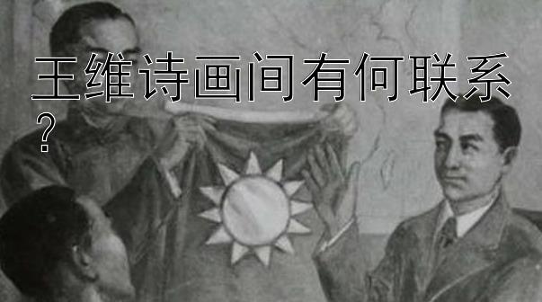 王维诗画间有何联系？