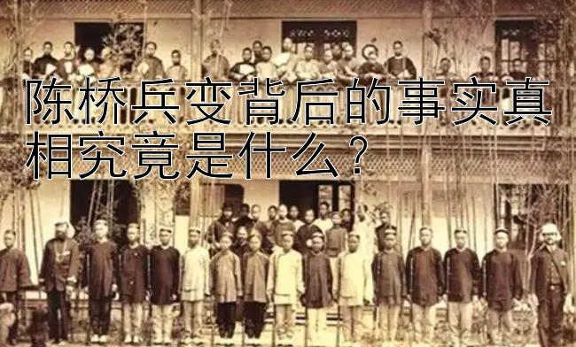 陈桥兵变背后的事实真相究竟是什么？