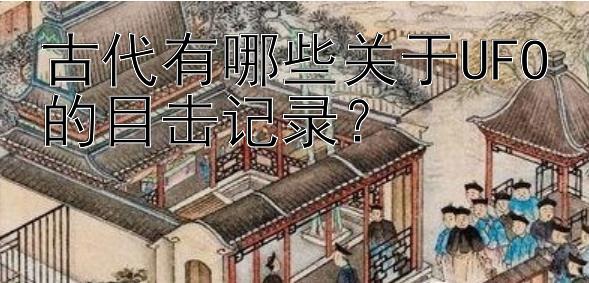 古代有哪些关于UFO的目击记录？