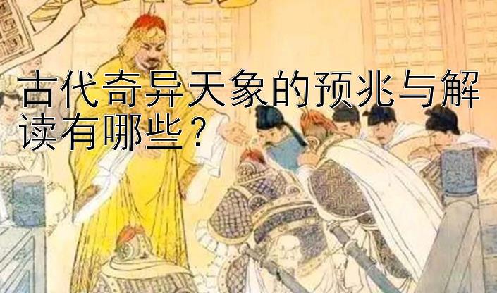 古代奇异天象的预兆与解读有哪些？