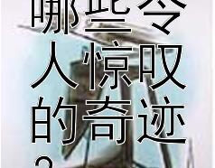 济公的传说有哪些令人惊叹的奇迹？