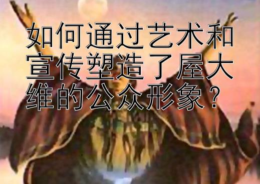 如何通过艺术和宣传塑造了屋大维的公众形象？