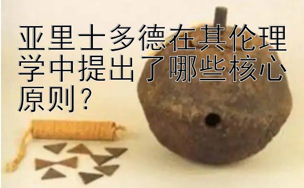 亚里士多德在其伦理学中提出了哪些核心原则？