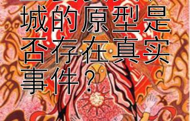 孟姜女哭长城的原型是否存在真实事件？