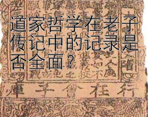 道家哲学在老子传记中的记录是否全面？