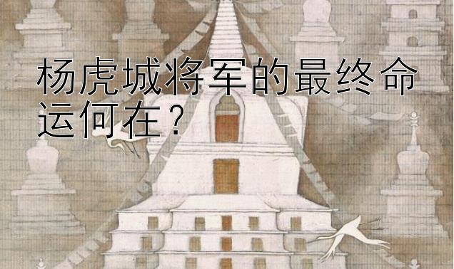 杨虎城将军的最终命运何在？