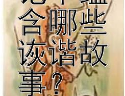 庄子传记中蕴含哪些诙谐故事？