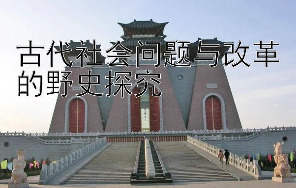 古代社会问题与改革的野史探究