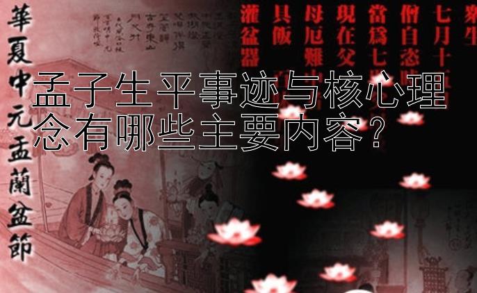 孟子生平事迹与核心理念有哪些主要内容？