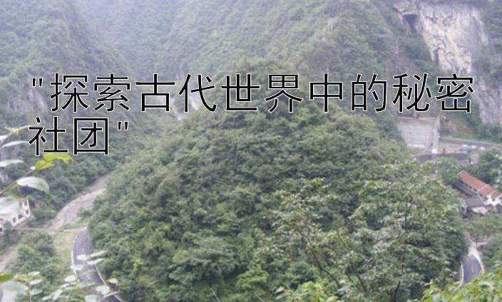 探索古代世界中的秘密社团