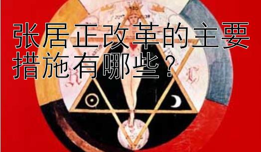 张居正改革的主要措施有哪些？