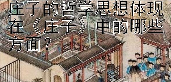 庄子的哲学思想体现在《庄子》中的哪些方面？