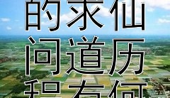 古代野史中，汉武帝的求仙问道历程有何异闻？