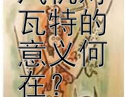 改良蒸汽机对瓦特的意义何在？