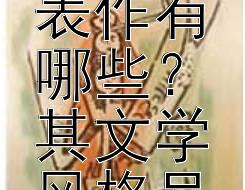 杜牧在诗歌与散文领域的代表作有哪些？其文学风格呈现何种特色？