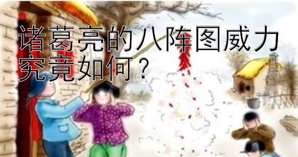 诸葛亮的八阵图威力究竟如何？