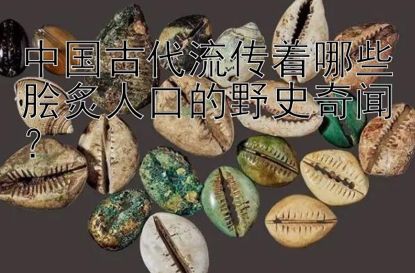 中国古代流传着哪些脍炙人口的野史奇闻？