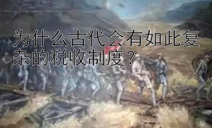 为什么古代会有如此复杂的税收制度？