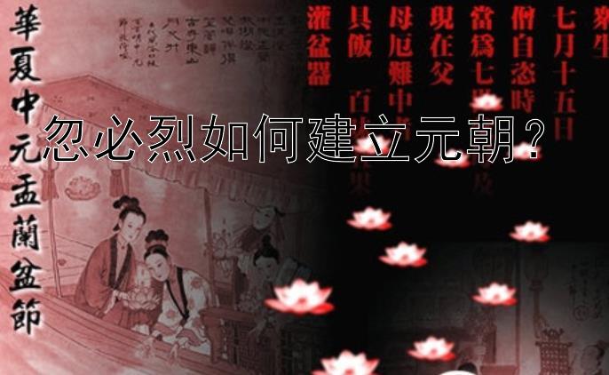 忽必烈如何建立元朝？