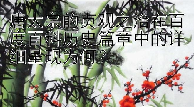 唐太宗的贞观之治在百度百科历史篇章中的详细呈现为何？