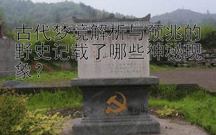 古代梦境解析与预兆的野史记载了哪些神秘现象？