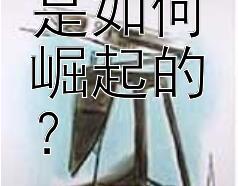 安禄山是如何崛起的？