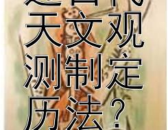 如何通过古代天文观测制定历法？