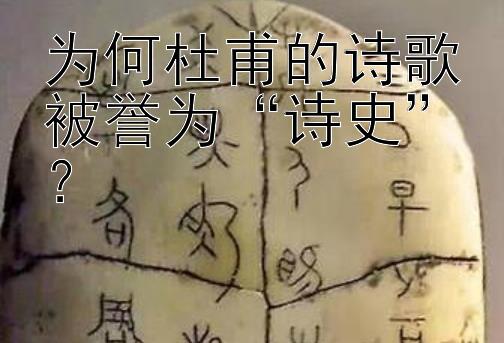 为何杜甫的诗歌被誉为“诗史”？