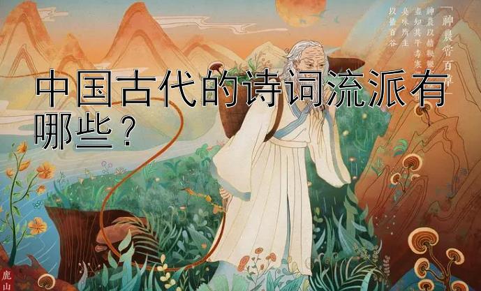 中国古代的诗词流派有哪些？