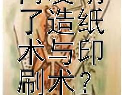 古代如何发明了造纸术与印刷术？