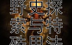 古代语言文字发展之野史探索与特殊用法揭秘