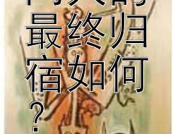 鬼谷子门人的最终归宿如何？