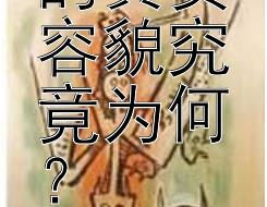 朱元璋的真实容貌究竟为何？