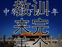 如何通过历史与他人的经验教训来完善个人健康管理策略？