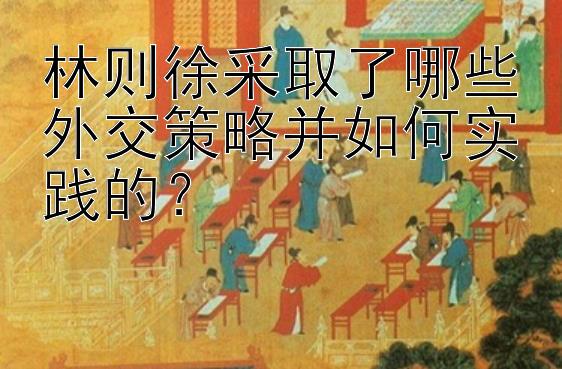 林则徐采取了哪些外交策略并如何实践的？