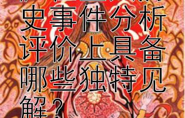 《资治通鉴》在重大历史事件分析评价上具备哪些独特见解？