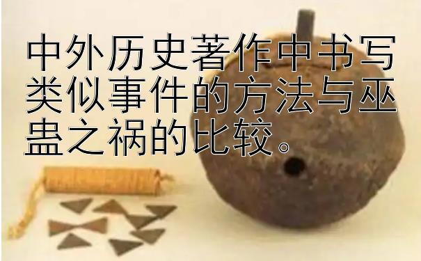 中外历史著作中书写类似事件的方法与巫蛊之祸的比较。