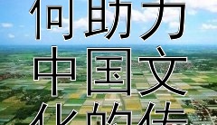 历史人物与小故事如何助力中国文化的传承？