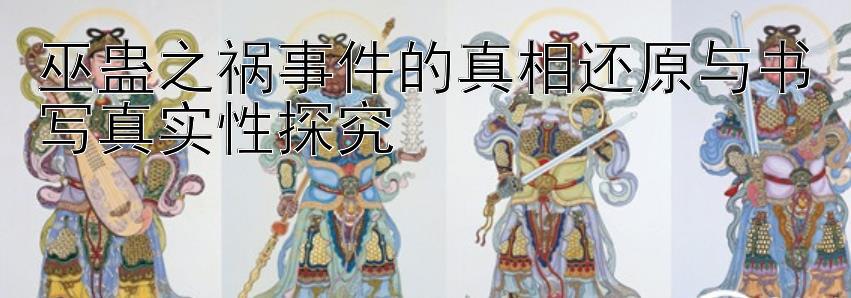 巫蛊之祸事件的真相还原与书写真实性探究