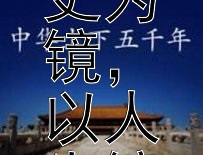 文学作品如何反映“以史为镜，以人为镜”的理念？