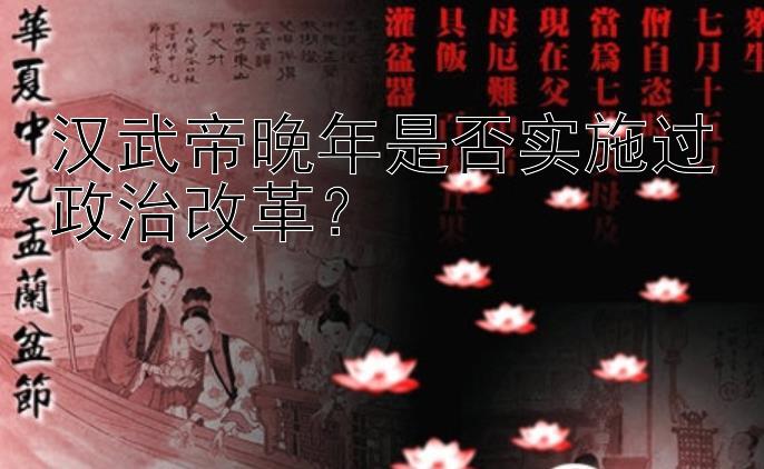 汉武帝晚年是否实施过政治改革？