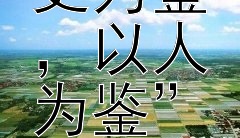 历史上，有哪些国家因忽视了“以史为鉴，以人为鉴”的重要性而走向衰败？