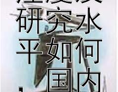 目前国际上对于古代史学巨作的关注度及研究水平如何，国内外的研究比较有何异同？