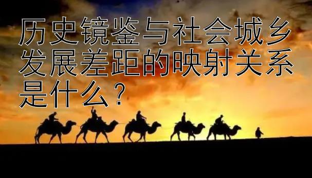 一分钟极速快三怎么看走势   历史镜鉴与社会城乡发展差距的映射关系是什么？