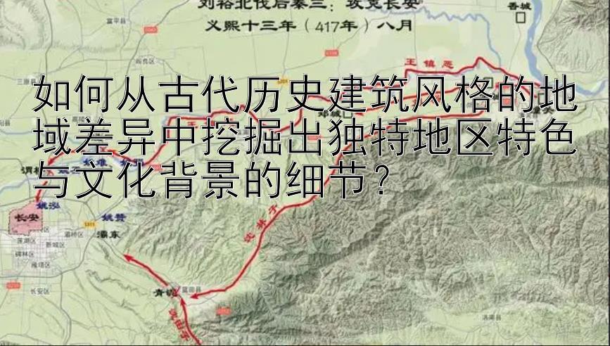 如何从古代历史建筑风格的地域差异中挖掘出独特地区特色与文化背景的细节？