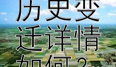 京杭大运河的历史变迁详情如何？