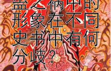 汉武帝在巫蛊之祸中的形象在不同史书中有何分歧？