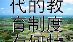 这些小故事揭示了古代的教育制度有何特点？