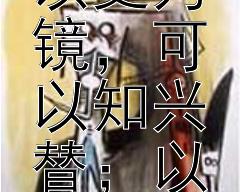 历史上的失败者中，有哪些人未能遵循“以史为镜，可以知兴替；以人为镜，可以明得失”的原则？